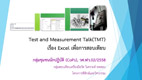 Powerpoint วศ.ชป.12 Test and Measurement Talk (TMT)